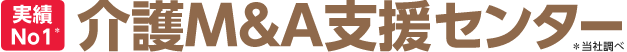 介護M&A支援センター