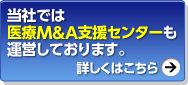 当社では医療M&A支援センターも運営しております