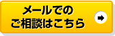 メールでの相談はこちら