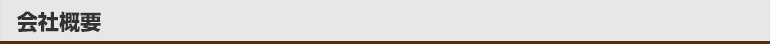 会社概要