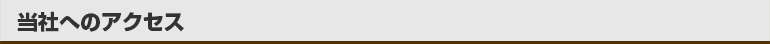 当社へのアクセス