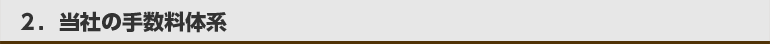 当社の手数料体系
