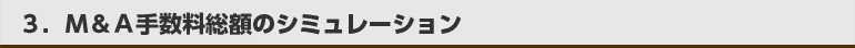 Ｍ＆Ａ手数料総額のシミュレーション