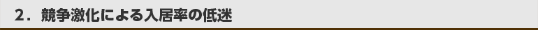 1.競争激化による入居率の低迷