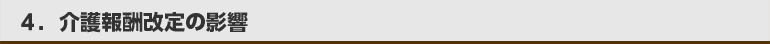 4.介護報酬改定の影響